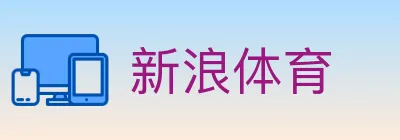 新浪体育 logo